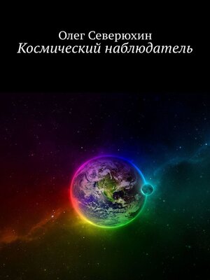 cover image of Космический наблюдатель